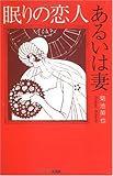眠りの恋人あるいは妻