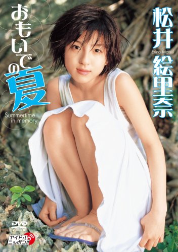 松井絵里奈 おもいでの夏