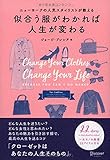 ニューヨークの人気スタイリストが教える 似合う服がわかれば人生が変わる