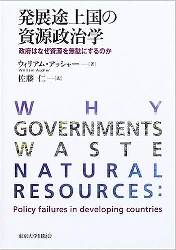 発展途上国の資源政治学 政府はなぜ資源を無駄にするのか ウィリアム アッシャー Ascher William 仁 佐藤 本 通販 Amazon