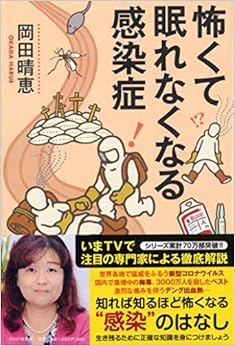 怖くて眠れなくなる感染症 (日本語) 単行本 – 2017/3/15