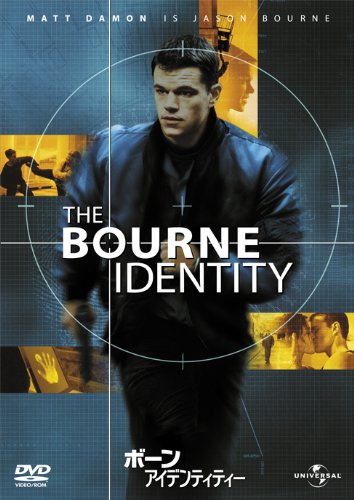 ボーン・アイデンティティー(2002年)