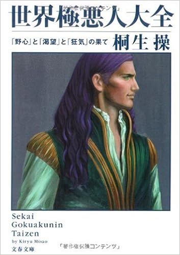 野心 と 渇望 と 狂気 の果て 世界極悪人大全 文春文庫 桐生 操 本 通販 Amazon 野心 と 渇望 と 狂気 の果て 世界極悪人大全 文春文庫 桐生 操 本 通販 Amazon