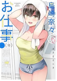 島崎奈々@お仕事募集中の最新刊