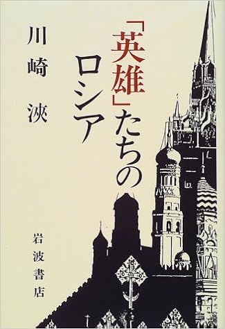 英雄 たちのロシア 川崎 浹 本 通販 Amazon