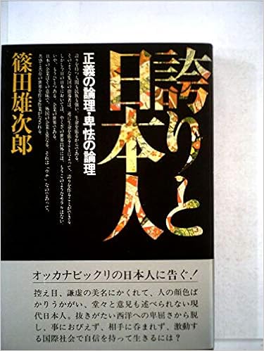 誇りと日本人 正義の論理 卑怯の論理 1980年 本 通販 Amazon