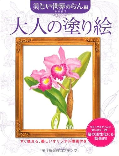 大人の塗り絵 美しい世界のらん編 本田 尚子 本 通販 Amazon