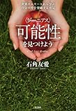 可能性(ジーニアス)を見つけよう 世界のエリートから学ぶ自分の枠を突破する勇気