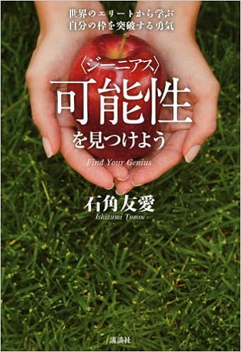 可能性(ジーニアス)を見つけよう 世界のエリートから学ぶ自分の枠を突破する勇気