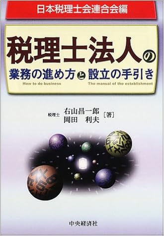税理士法人の業務の進め方と設立の手引き Amazon Com Books