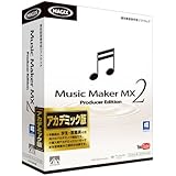 Music Maker MX2 Producer Edition アカデミック版