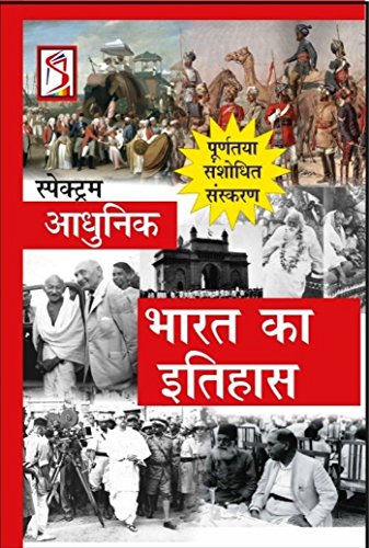 [R.e.a.d] Adhunik Bharat Ka Itihas (Hindi Edition)<br />[P.P.T]