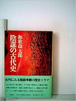 陰謀の古代史 (1977年) (角川文庫) 文庫 – 古書, 1977/9/1
