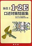 海技士1・2E口述対策問題集 海技士1・2E口述対策問題集