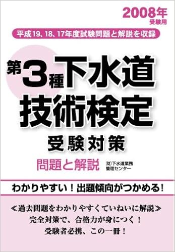 08年受験用 第3種下水道技術検定 受験対策 本 通販 Amazon