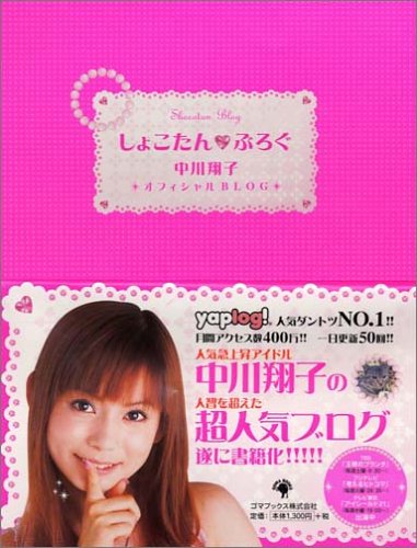 中川翔子 しょこたん☆ぶろぐ