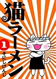 猫ラーメン (1) (BLADE COMICS)