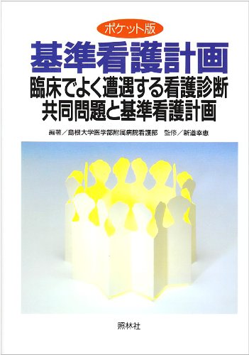 基準看護計画 臨床でよく遭遇する看護診断 共同問題と基準看護計画 Amazon Es Libros