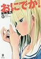 おにでか! (5) (ヒーローズコミックス)