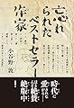 忘れられたベストセラー作家