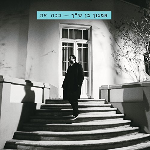 אמנון בן ש״ך - ככה את