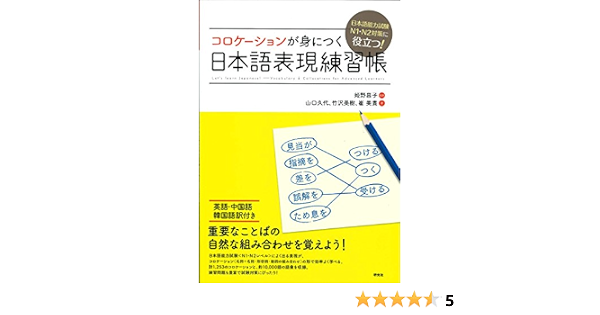 Amazon Com 日本語能力試験n1 N2対策に役立つ コロケーションが身につく日本語表現練習帳 9784327384630 Masako Himeno Hisayo Yamaguchi Miki Takezawa Miki Che Libros