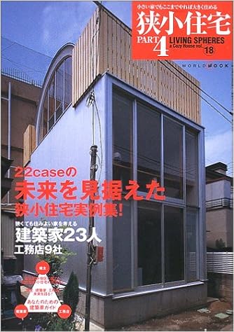 狭小住宅 Part4 ワールド ムック Living Spheres 475 本 通販 Amazon