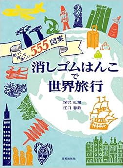 消しゴムはんこで世界旅行 (日本語) 大型本 – 2016/7/4の表紙