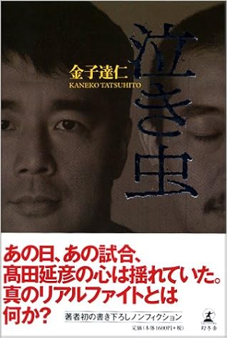 泣き虫 金子 達仁 本 通販 Amazon