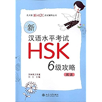 新汉语水平考试HSK(6级)攻略:阅读 (北大版新HSK应试辅导丛书) (Chinese Edition) book cover