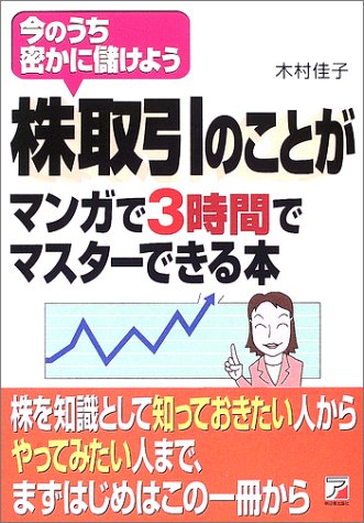 株取引のことがマンガで3時間でマスターできる本 アスカビジネス 木村 佳子 本 通販 Amazon