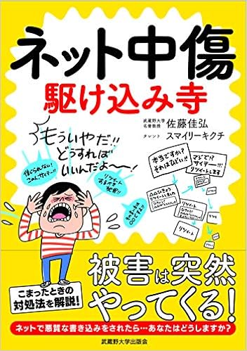 ネット中傷 駆け込み寺 佐藤 佳弘 スマイリー キクチ 野田 節美 小林 伸幸 本 通販 Amazon