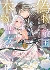 偽物だと敵国に追放されましたが、どうやら本物の聖女は私のようです。 1巻