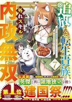 追放された転生貴族、外れスキルで内政無双 ~気ままに領地運営するはずが、スキル『ガチャ』のお陰で最強領地を作り上げてしまった~の最新刊