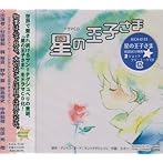星の王子さま