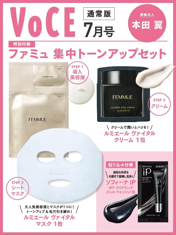 VOCE(ヴォーチェ) 2022年7月号：5/20発売【雑誌付録】ファミュ 集中トーンアップセット