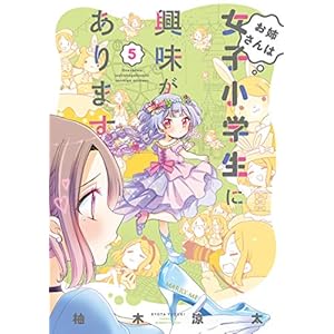 お姉さんは女子小学生に興味があります。【特典ペーパー付き】 (5) (バンブーコミックス) [Kindle版]