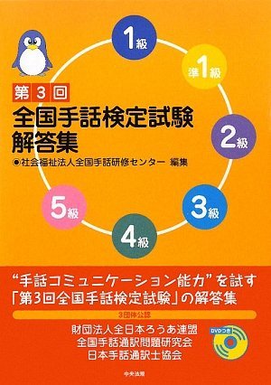 全国手話検定試験解答集 第3回 Zenkoku Shuwa Kenshui Sentai Amazon Com Books