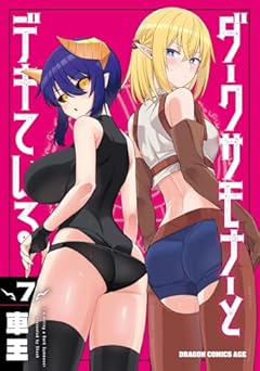 ダークサモナーとデキているの最新刊