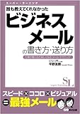 誰も教えてくれなかった ビジネスメールの書き方、送り方 (スーパー・ラーニング 6)