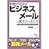 誰も教えてくれなかった ビジネスメールの書き方、送り方 (スーパー・ラーニング 6)