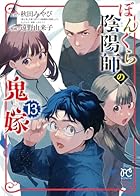 ぼんくら陰陽師の鬼嫁 第13巻