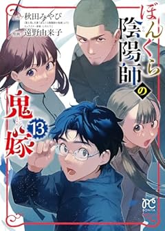 ぼんくら陰陽師の鬼嫁の最新刊