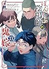 ぼんくら陰陽師の鬼嫁 第13巻