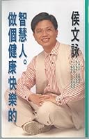 做個健康快樂的智慧人 9573311925 Book Cover