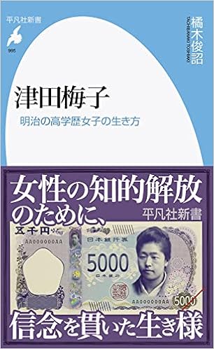 津田梅子 明治の高学歴女子の生き方 995 995 平凡社新書 995 橘木 俊詔 本 通販 Amazon