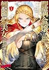 肥満令嬢は細くなり、後は傾国の美女〈物理〉として生きるのみ@COMIC 1巻