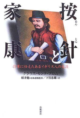 ウィリアム・アダムス(三浦按針)（1564年9月24日生～1620年5月16日没