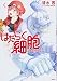 はたらく細胞 公式コミックガイド (KCデラックス)