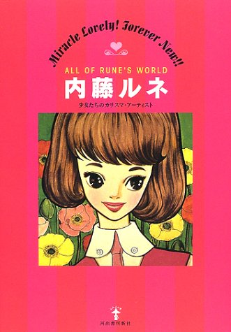 内藤ルネ 少女たちのカリスマ アーティスト らんぷの本 内藤 ルネ 本 通販 Amazon